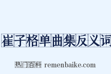 崔子格单曲集反义词是什么意思的图片